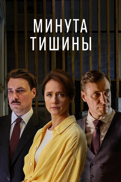 Минута тишины - постер